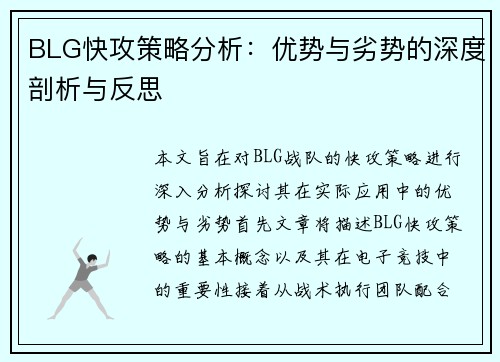 BLG快攻策略分析：优势与劣势的深度剖析与反思