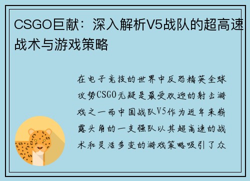 CSGO巨献：深入解析V5战队的超高速战术与游戏策略