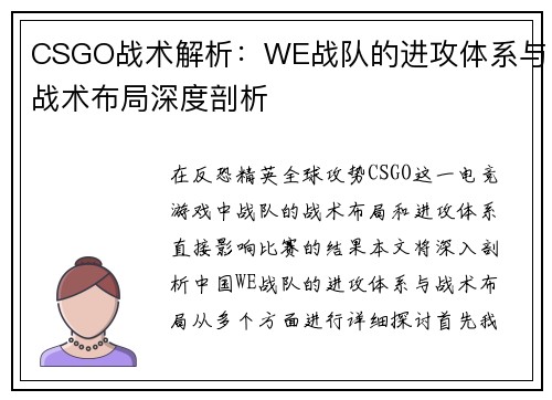 CSGO战术解析：WE战队的进攻体系与战术布局深度剖析