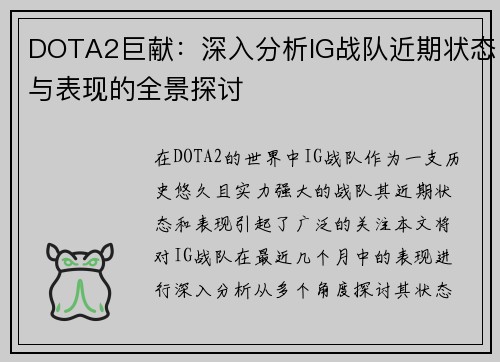DOTA2巨献：深入分析IG战队近期状态与表现的全景探讨