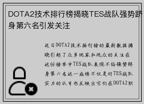 DOTA2技术排行榜揭晓TES战队强势跻身第六名引发关注