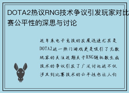 DOTA2热议RNG技术争议引发玩家对比赛公平性的深思与讨论
