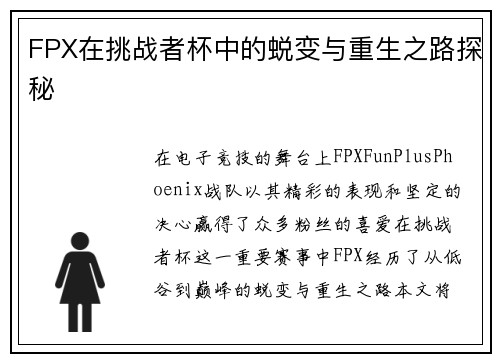 FPX在挑战者杯中的蜕变与重生之路探秘
