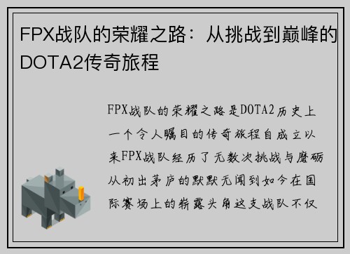 FPX战队的荣耀之路：从挑战到巅峰的DOTA2传奇旅程