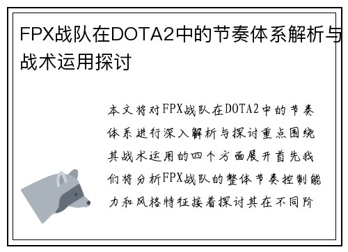 FPX战队在DOTA2中的节奏体系解析与战术运用探讨