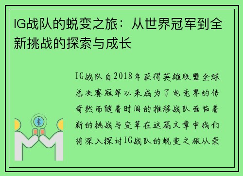IG战队的蜕变之旅：从世界冠军到全新挑战的探索与成长