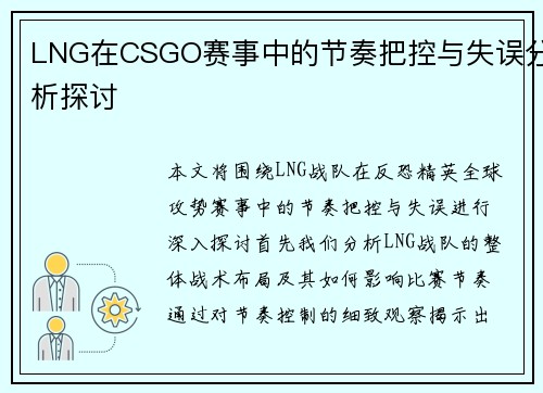 LNG在CSGO赛事中的节奏把控与失误分析探讨