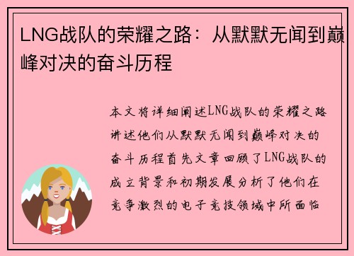 LNG战队的荣耀之路：从默默无闻到巅峰对决的奋斗历程