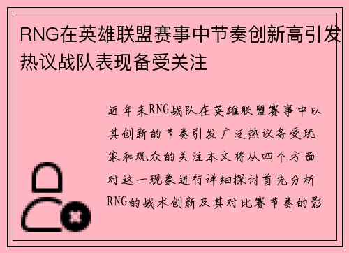 RNG在英雄联盟赛事中节奏创新高引发热议战队表现备受关注