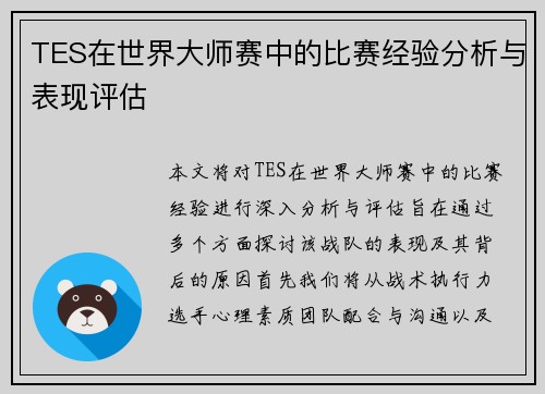 TES在世界大师赛中的比赛经验分析与表现评估