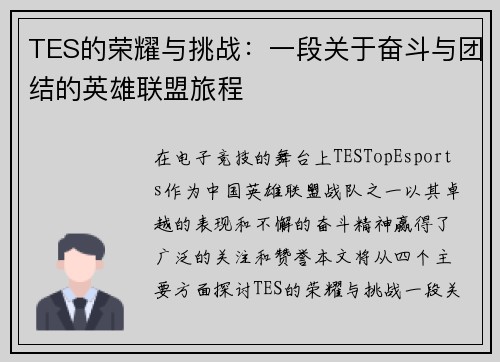 TES的荣耀与挑战：一段关于奋斗与团结的英雄联盟旅程