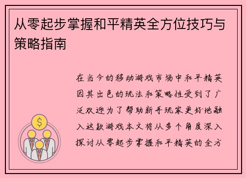 从零起步掌握和平精英全方位技巧与策略指南