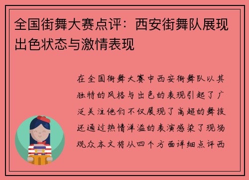 全国街舞大赛点评：西安街舞队展现出色状态与激情表现