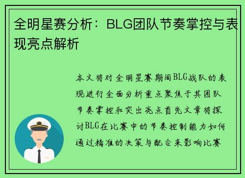 全明星赛分析：BLG团队节奏掌控与表现亮点解析