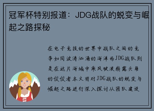 冠军杯特别报道：JDG战队的蜕变与崛起之路探秘