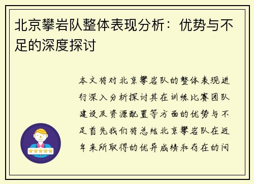 北京攀岩队整体表现分析：优势与不足的深度探讨