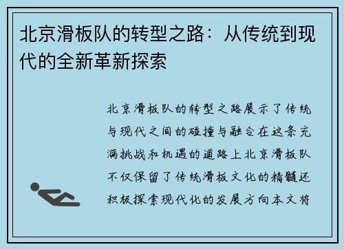 北京滑板队的转型之路：从传统到现代的全新革新探索