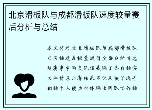北京滑板队与成都滑板队速度较量赛后分析与总结